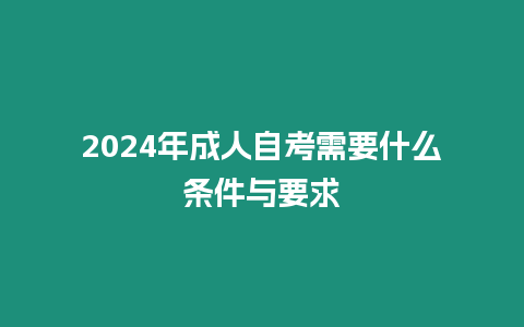 2024年成人自考需要什么條件與要求