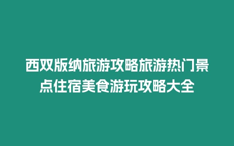 西雙版納旅游攻略旅游熱門景點住宿美食游玩攻略大全