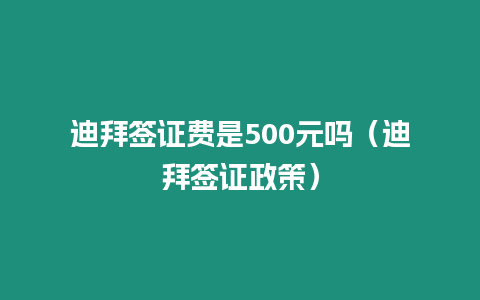 迪拜簽證費是500元嗎（迪拜簽證政策）