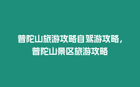 普陀山旅游攻略自駕游攻略，普陀山景區(qū)旅游攻略