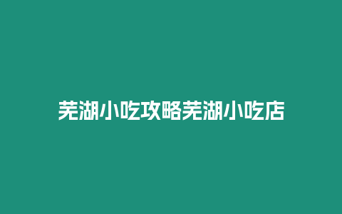 蕪湖小吃攻略蕪湖小吃店