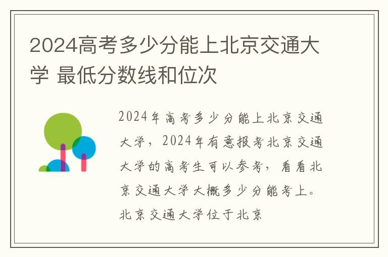 2025高考多少分能上北京交通大學 最低分數線和位次