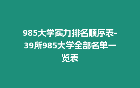 985大學實力排名順序表-39所985大學全部名單一覽表