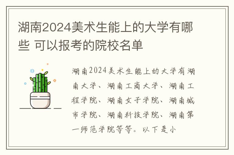 湖南2025美術(shù)生能上的大學(xué)有哪些 可以報考的院校名單