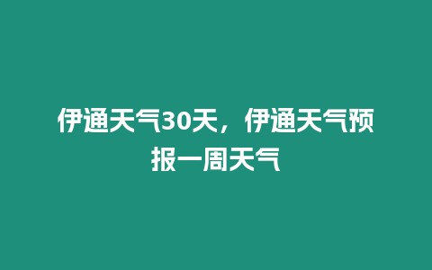 伊通天氣30天，伊通天氣預報一周天氣