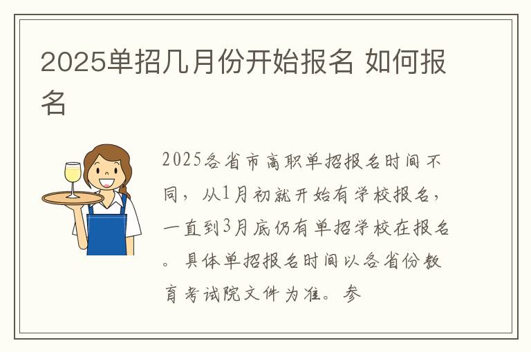 2025單招幾月份開始報名 如何報名