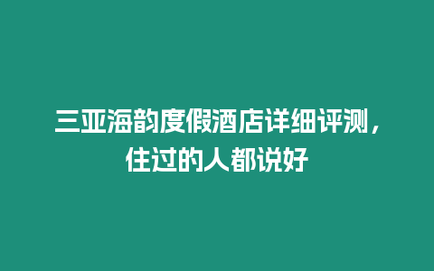 三亞海韻度假酒店詳細評測，住過的人都說好