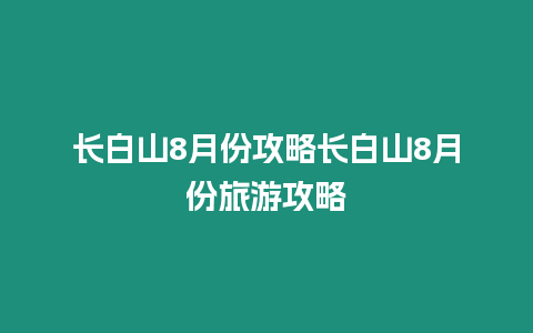 長白山8月份攻略長白山8月份旅游攻略