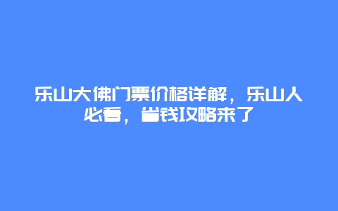 樂山大佛門票價格詳解，樂山人必看，省錢攻略來了