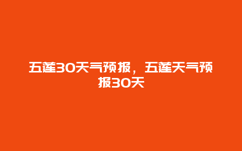 五蓮30天氣預報，五蓮天氣預報30天