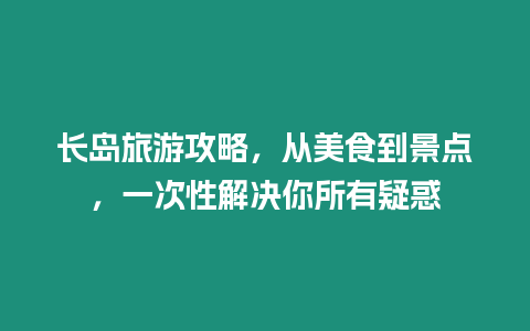 長島旅游攻略，從美食到景點，一次性解決你所有疑惑