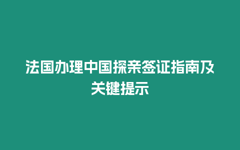 法國辦理中國探親簽證指南及關(guān)鍵提示