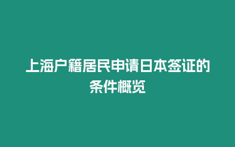 上海戶籍居民申請日本簽證的條件概覽