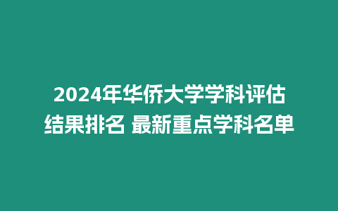 2024年華僑大學(xué)學(xué)科評(píng)估結(jié)果排名 最新重點(diǎn)學(xué)科名單