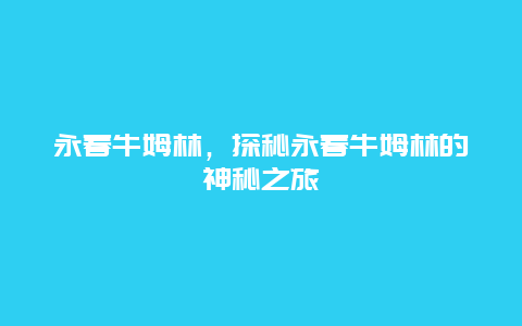 永春牛姆林，探秘永春牛姆林的神秘之旅