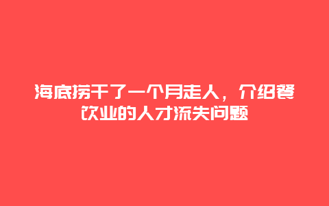 海底撈干了一個月走人，介紹餐飲業的人才流失問題