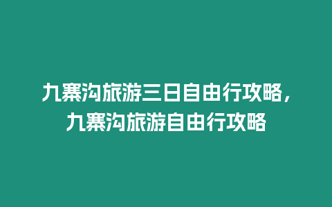 九寨溝旅游三日自由行攻略，九寨溝旅游自由行攻略