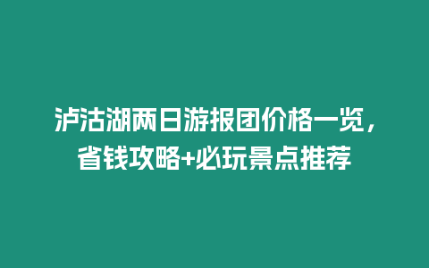 瀘沽湖兩日游報團價格一覽，省錢攻略+必玩景點推薦