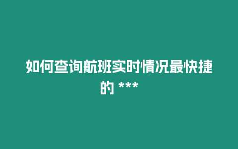 如何查詢航班實時情況最快捷的 ***