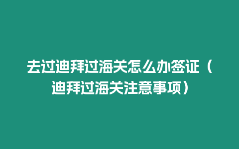 去過迪拜過海關怎么辦簽證（迪拜過海關注意事項）