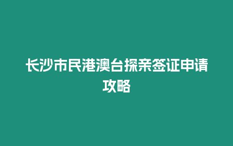 長沙市民港澳臺探親簽證申請攻略