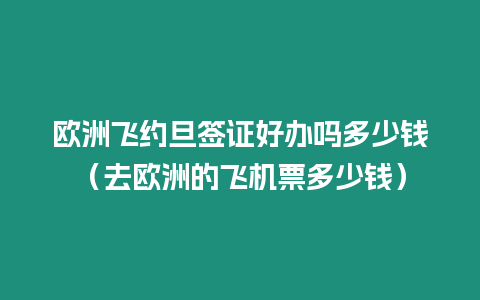 歐洲飛約旦簽證好辦嗎多少錢（去歐洲的飛機票多少錢）