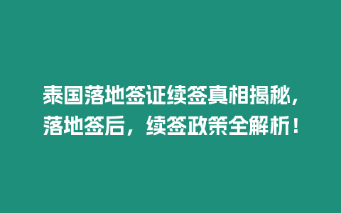 泰國落地簽證續(xù)簽真相揭秘，落地簽后，續(xù)簽政策全解析！