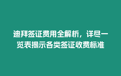 迪拜簽證費用全解析，詳盡一覽表揭示各類簽證收費標準