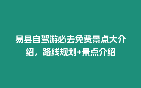 易縣自駕游必去免費景點大介紹，路線規劃+景點介紹