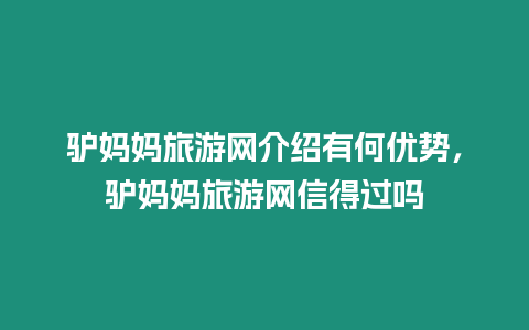 驢媽媽旅游網介紹有何優勢，驢媽媽旅游網信得過嗎