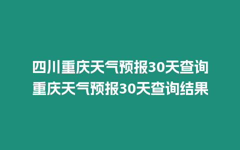 四川重慶天氣預報30天查詢重慶天氣預報30天查詢結果