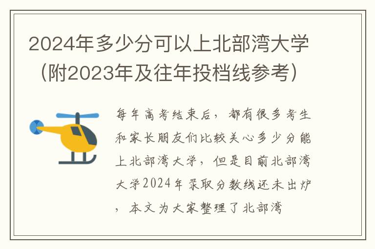 2025年多少分可以上北部灣大學（附2025年及往年投檔線參考）