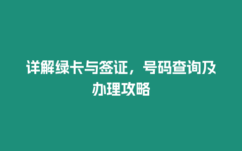 詳解綠卡與簽證，號碼查詢及辦理攻略