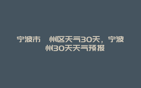 寧波市鄞州區(qū)天氣30天，寧波鄞州30天天氣預(yù)報(bào)