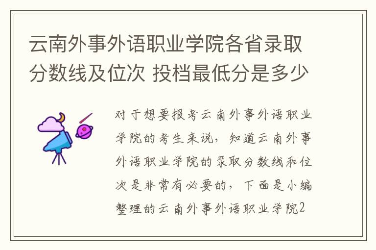 云南外事外語職業學院各省錄取分數線及位次 投檔最低分是多少(2024年高考參考)