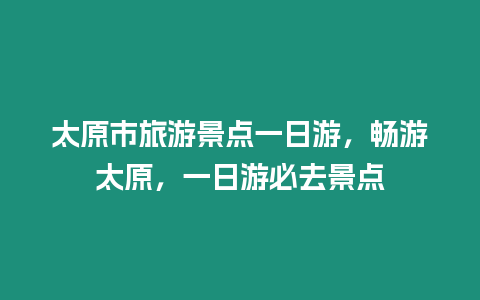 太原市旅游景點一日游，暢游太原，一日游必去景點