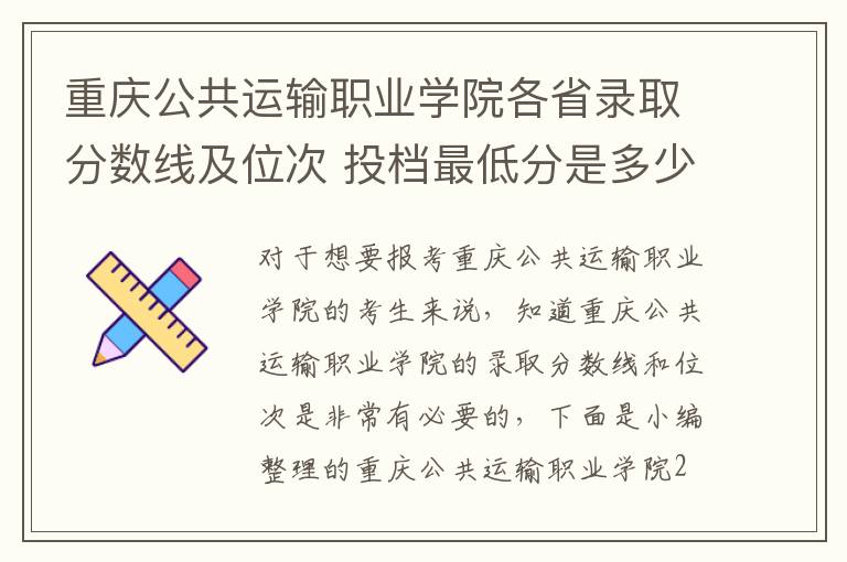 重慶公共運輸職業學院各省錄取分數線及位次 投檔最低分是多少(2024年高考參考)