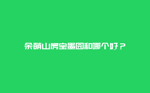 余蔭山房寶墨園和哪個好？