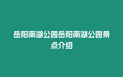 岳陽南湖公園岳陽南湖公園景點介紹