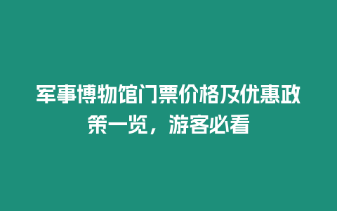 軍事博物館門票價格及優惠政策一覽，游客必看