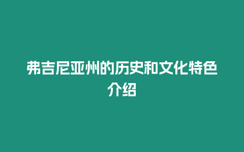 弗吉尼亞州的歷史和文化特色介紹