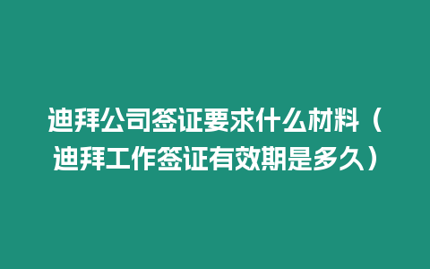 迪拜公司簽證要求什么材料（迪拜工作簽證有效期是多久）