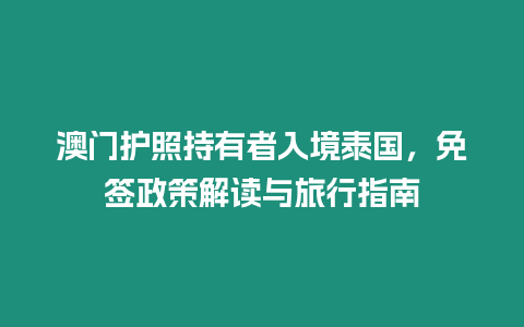 澳門護(hù)照持有者入境泰國，免簽政策解讀與旅行指南