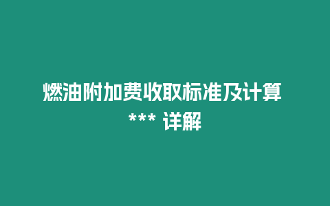 燃油附加費(fèi)收取標(biāo)準(zhǔn)及計(jì)算 *** 詳解