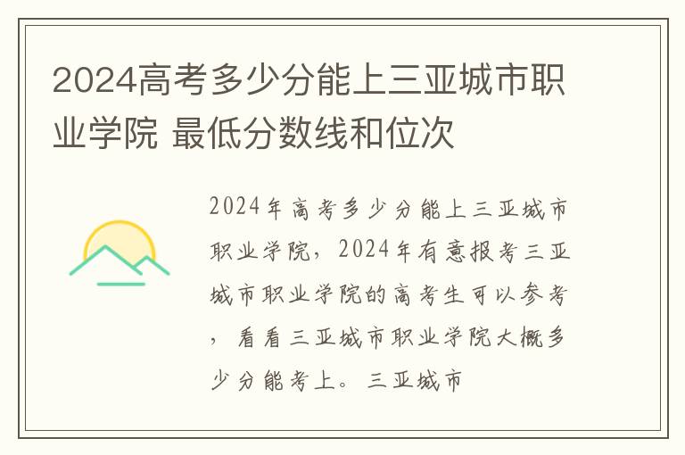 2024高考多少分能上三亞城市職業學院 最低分數線和位次