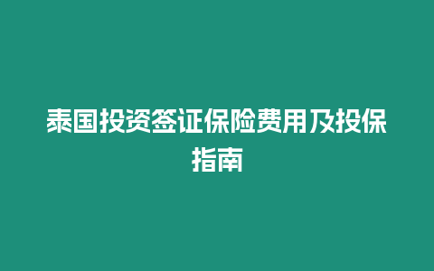 泰國(guó)投資簽證保險(xiǎn)費(fèi)用及投保指南