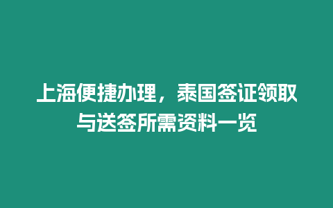 上海便捷辦理，泰國簽證領(lǐng)取與送簽所需資料一覽