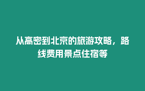 從高密到北京的旅游攻略，路線費用景點住宿等