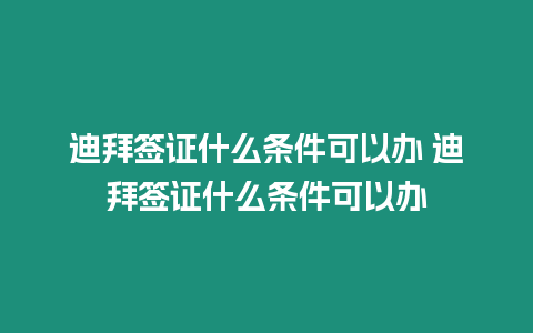 迪拜簽證什么條件可以辦 迪拜簽證什么條件可以辦