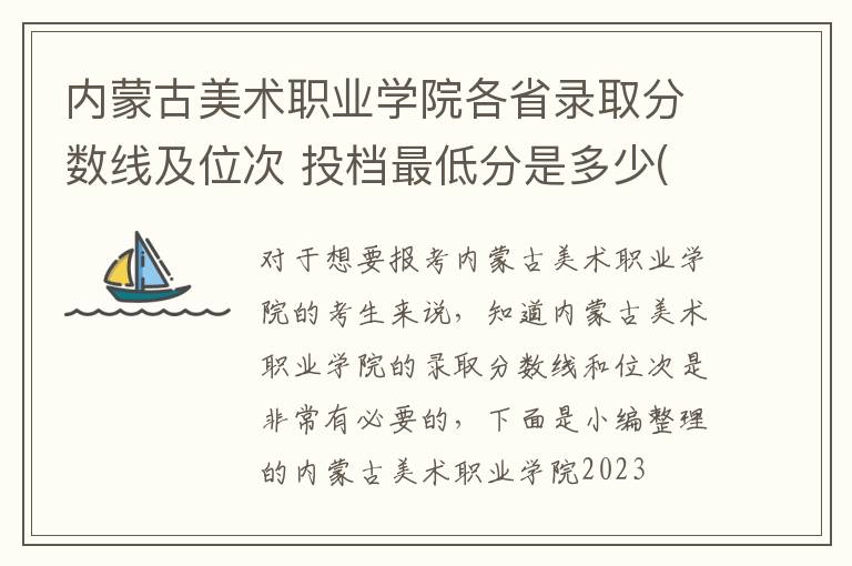 內蒙古美術職業學院各省錄取分數線及位次 投檔最低分是多少(2024年高考參考)